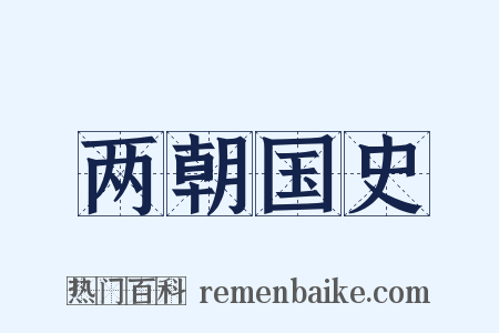 两朝国史是什么意思的图片